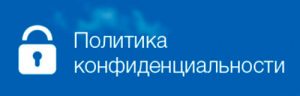 Политика конфиденциальности